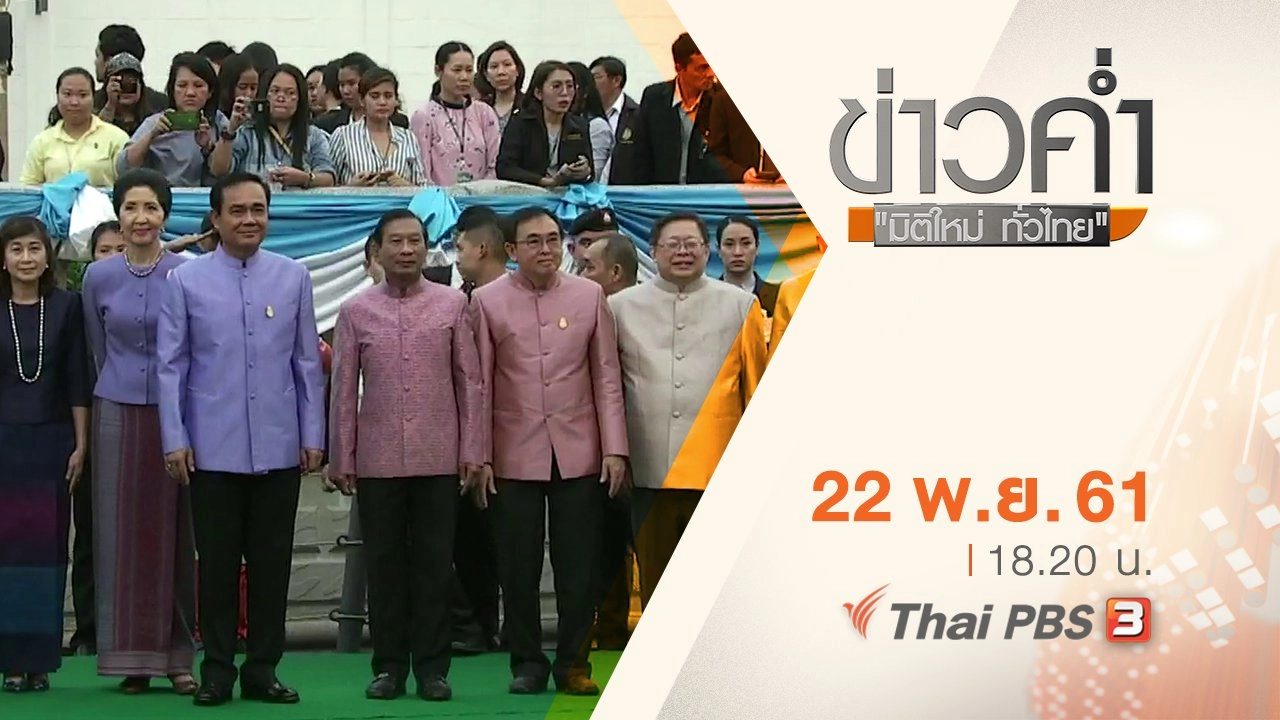 ประเด็นข่าว ( 22 พ.ย. 61)