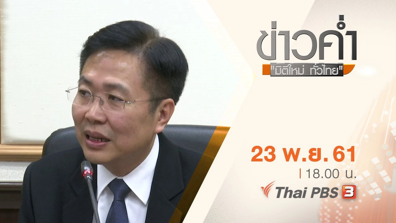 ประเด็นข่าว ( 23 พ.ย. 61)
