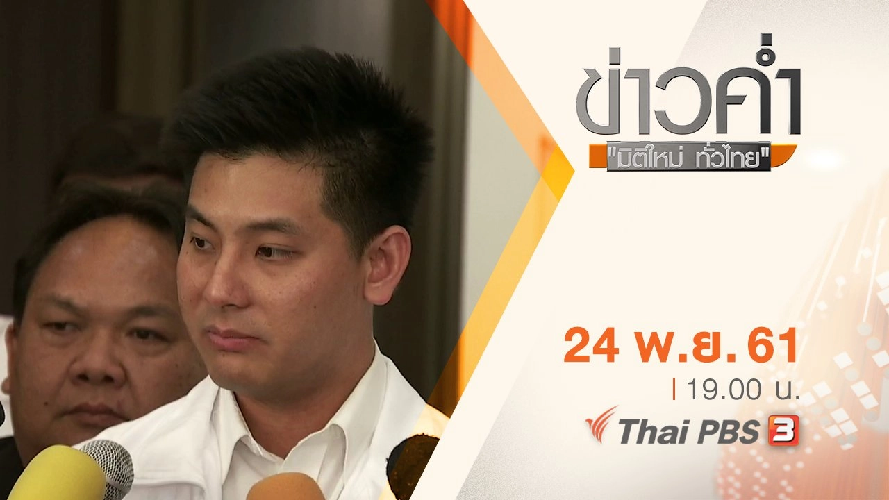 ประเด็นข่าว ( 24 พ.ย. 61)