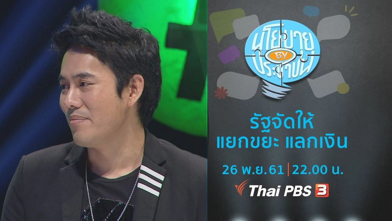 รัฐจัดให้ แยกขยะ แลกเงิน