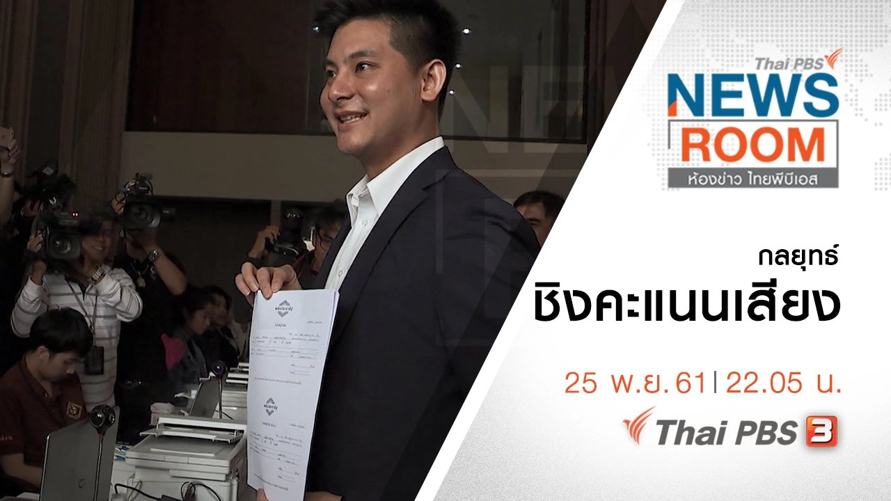 ประเด็นข่าว ( 25 พ.ย. 61 )