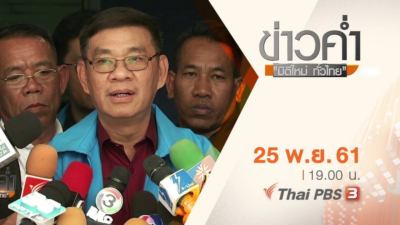 ประเด็นข่าว ( 25 พ.ย. 61)