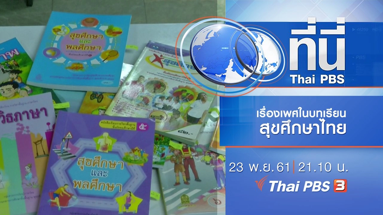 ประเด็นข่าว ( 23 พ.ย. 61)