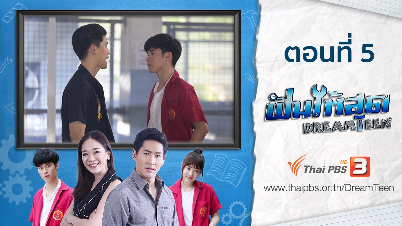 ตอนที่ 5