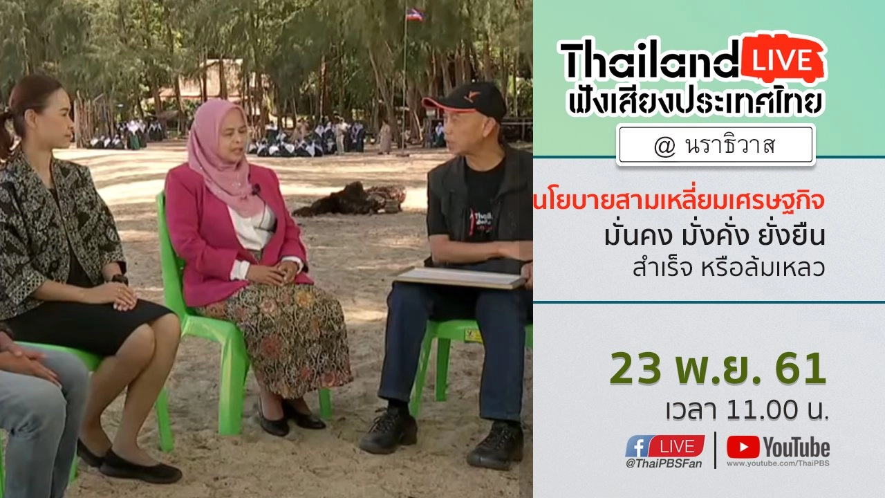 Online first Ep.41 : นโยบายสามเหลี่ยมเศรษฐกิจมั่นคง มั่งคั่ง ยังยืน สำเร็จ หรือ ล้มเหลว