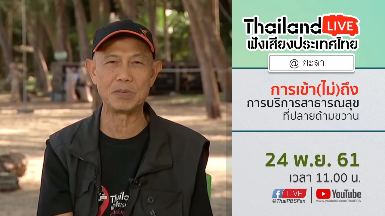 Online first Ep.42 : การเข้า(ไม่)ถึงการบริการสาธารณสุขที่ปลายด้ามขวาน