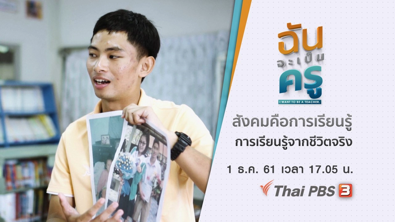 สังคมคือการเรียนรู้ การเรียนรู้จากชีวิตจริง