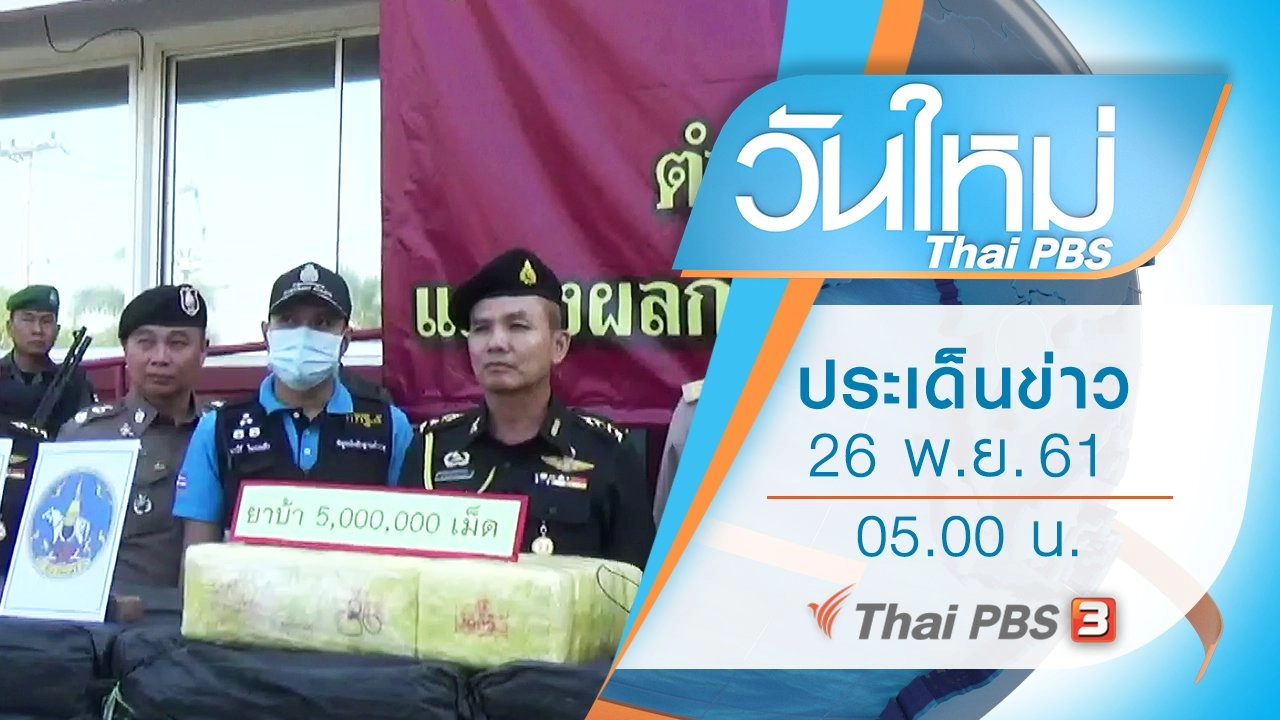 ประเด็นข่าว (26 พ.ย. 61)