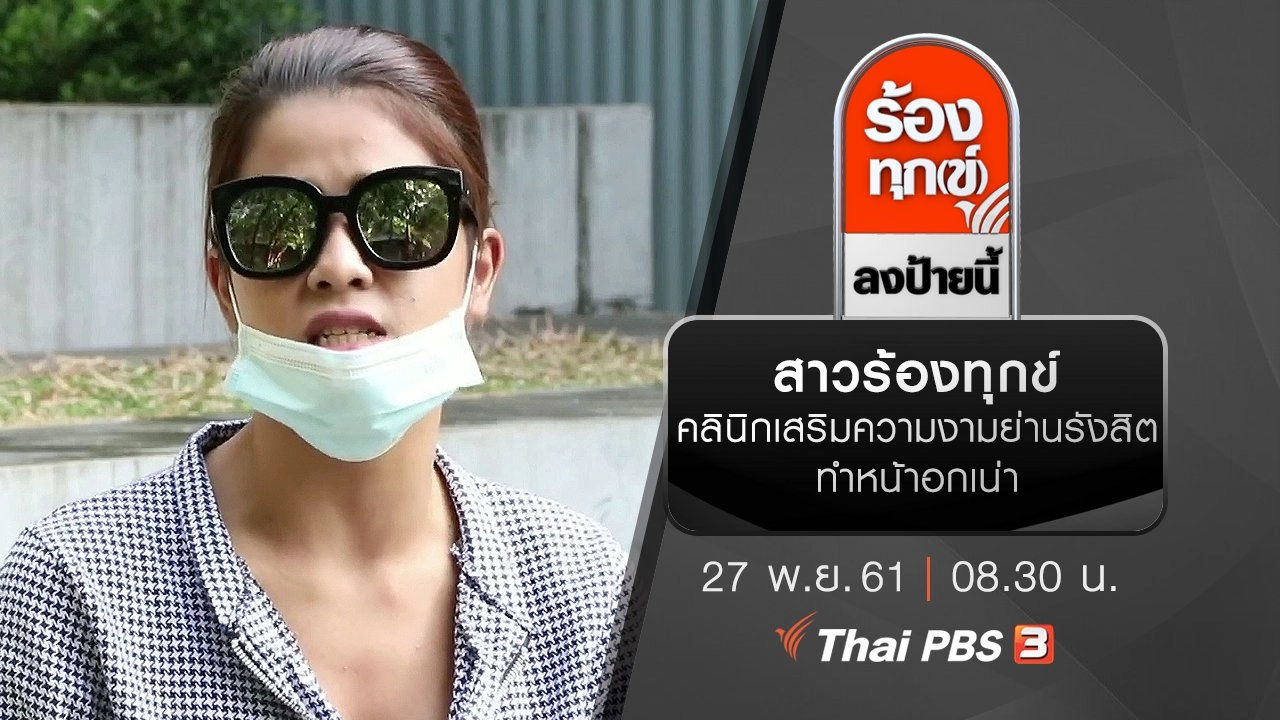 สาวร้องทุกข์คลินิกเสริมความงามย่านรังสิตทำหน้าอกเน่า