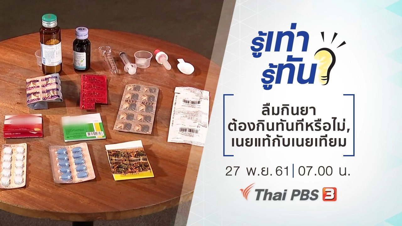 ลืมกินยา ต้องกินทันทีหรือไม่, เนยแท้กับเนยเทียม ต่างกันอย่างไร