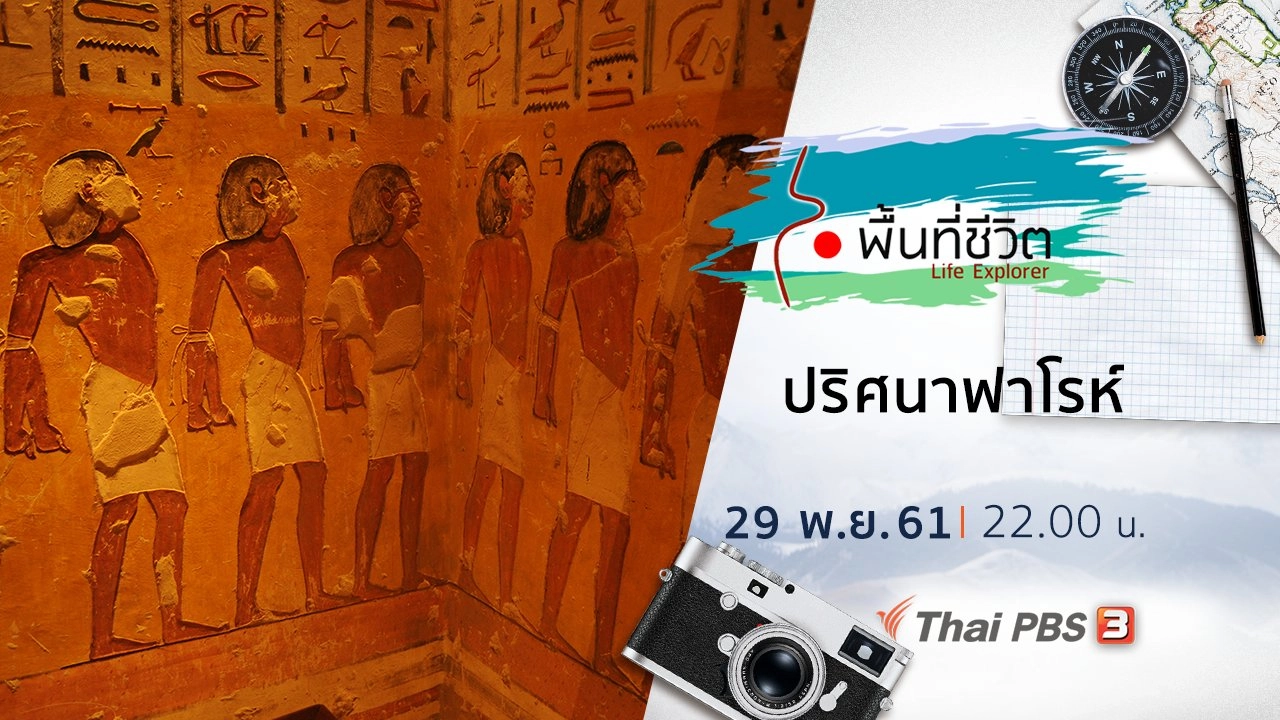 ปริศนาฟาโรห์