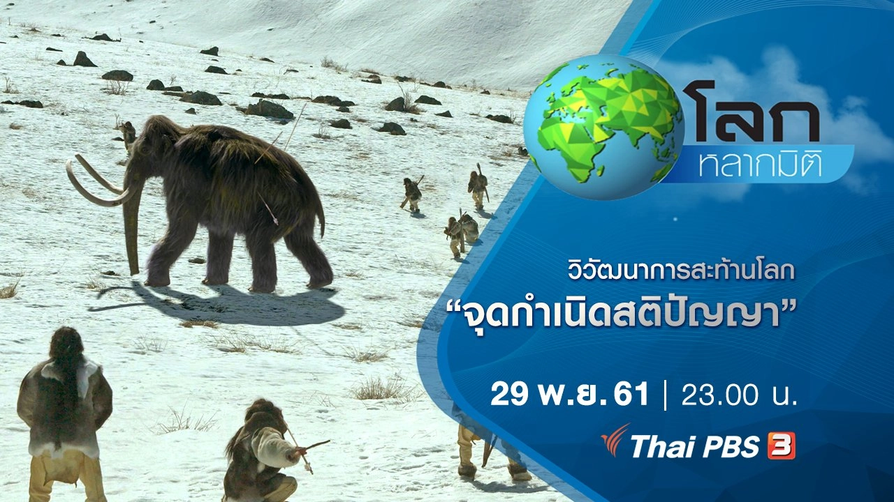 วิวัฒนาการสะท้านโลก ตอน จุดกำเนิดสติปัญญา