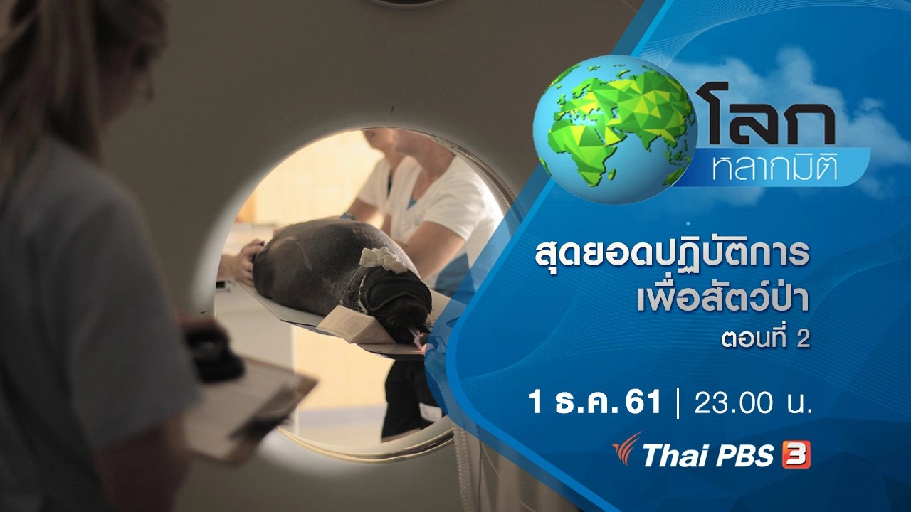 สุดยอดปฏิบัติการเพื่อสัตว์ป่า ตอนที่ 2