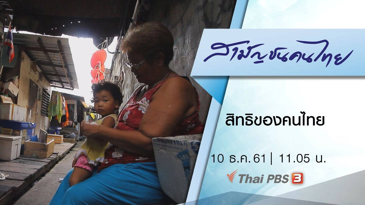 สิทธิของคนไทย