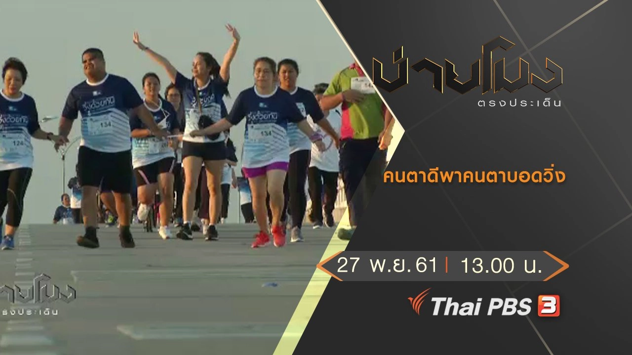 ประเด็นข่าว (27 พ.ย. 61)