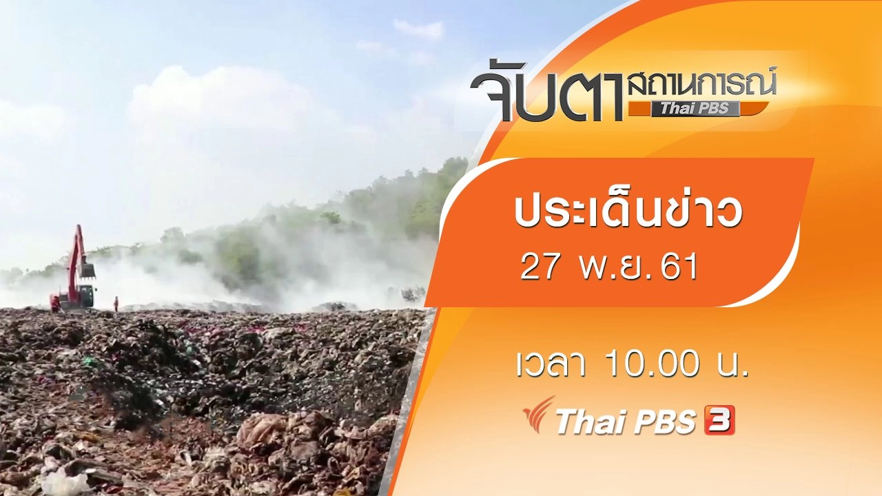 ประเด็นข่าว (27 พ.ย. 61)