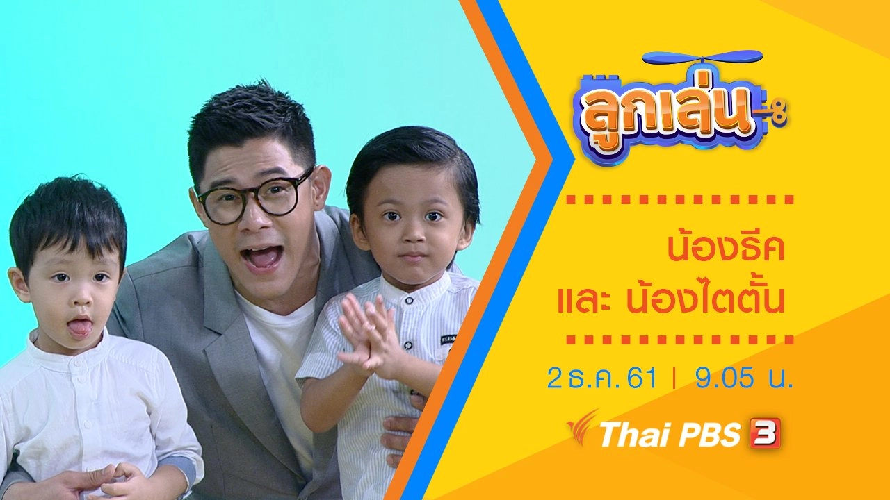 น้องธีค และ น้องไตตั้น