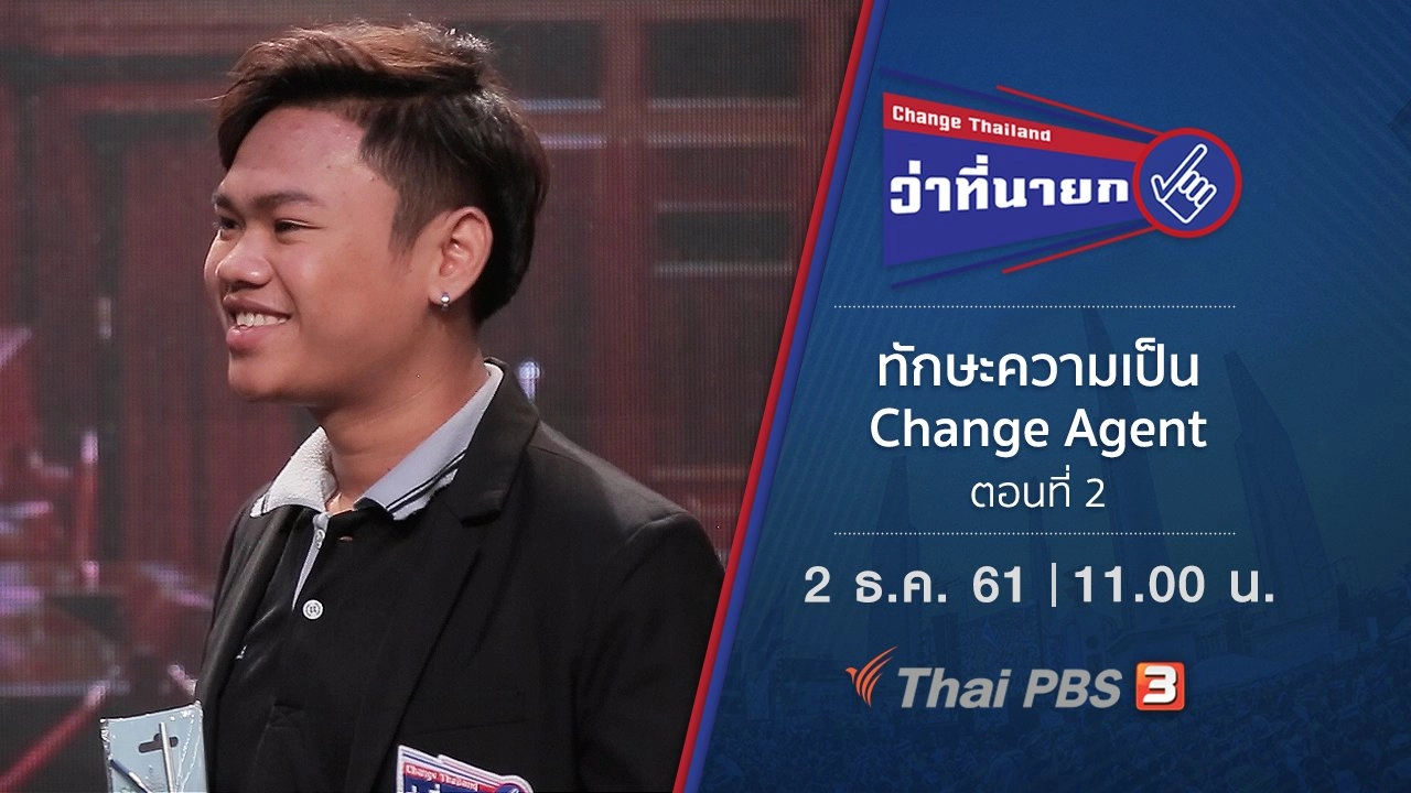 ทักษะความเป็น Change Agent ตอนที่ 2
