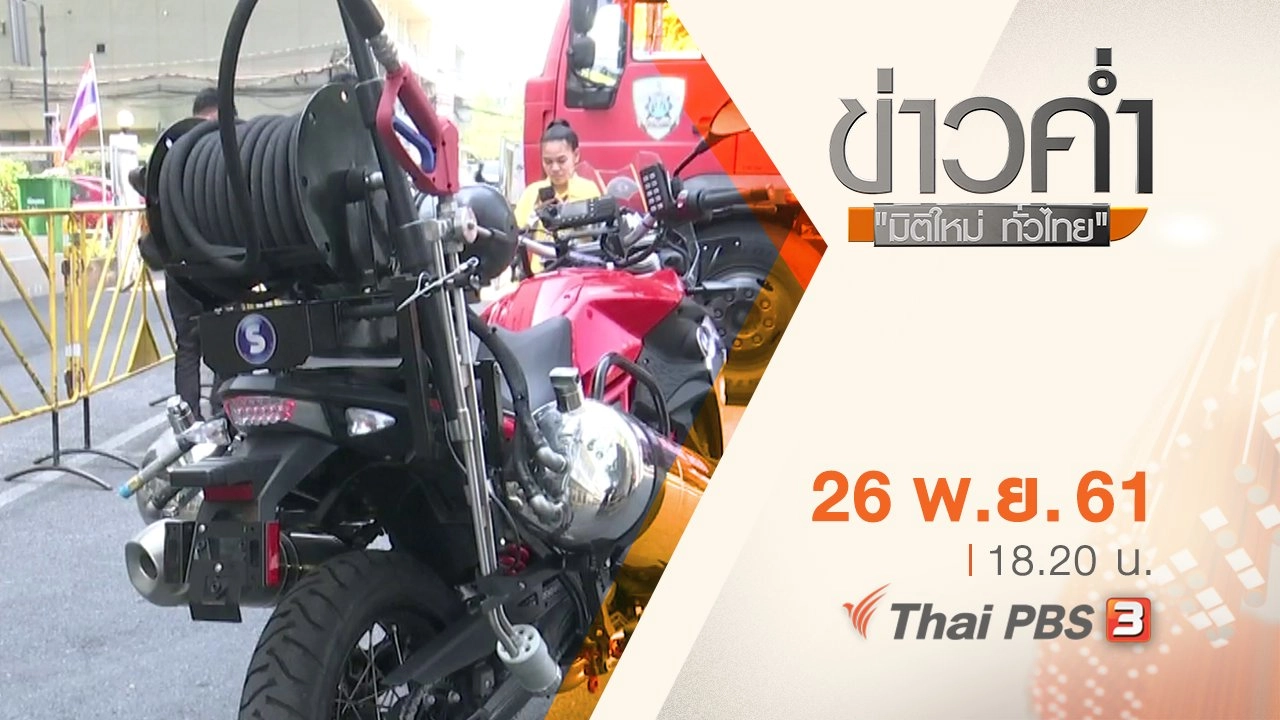 ประเด็นข่าว ( 26 พ.ย. 61)