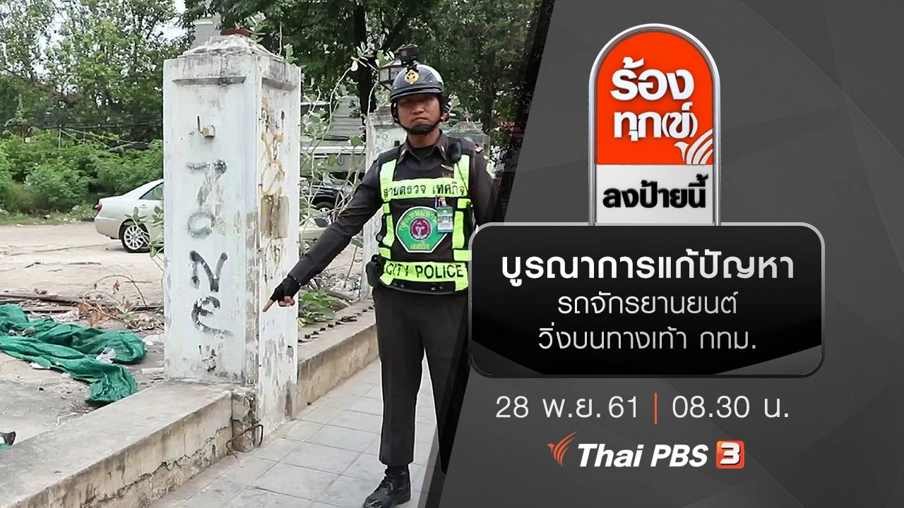 บูรณาการแก้ปัญหารถจักรยานยนต์วิ่งบนทางเท้า กทม.