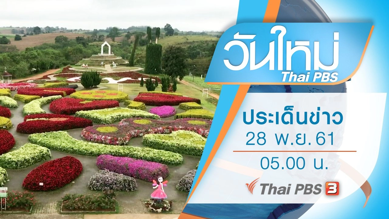 ประเด็นข่าว (28 พ.ย. 61)
