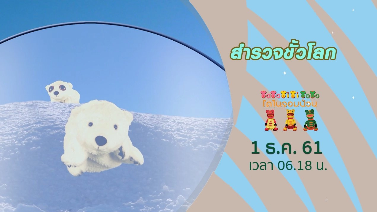 สำรวจขั้วโลก