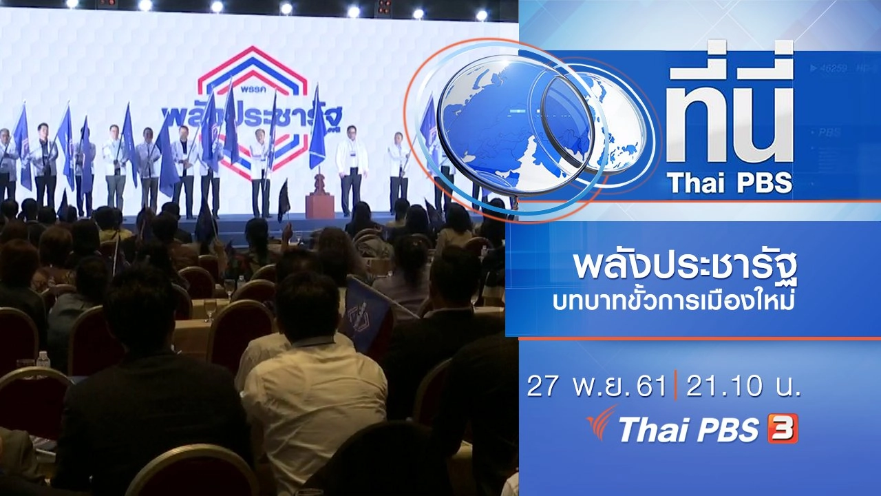 ประเด็นข่าว ( 27 พ.ย. 61)
