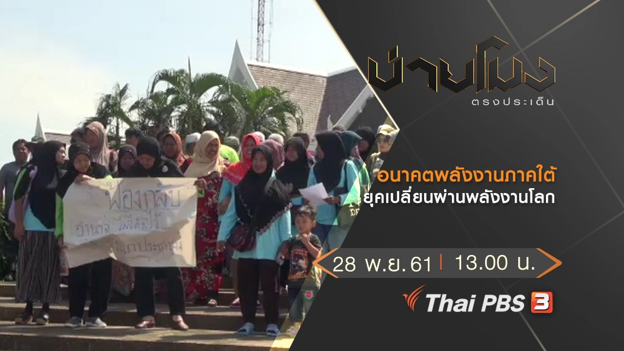 ประเด็นข่าว (28 พ.ย. 61)