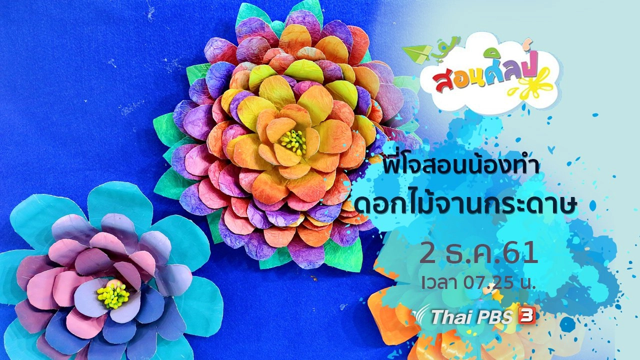 ดอกไม้จานกระดาษ