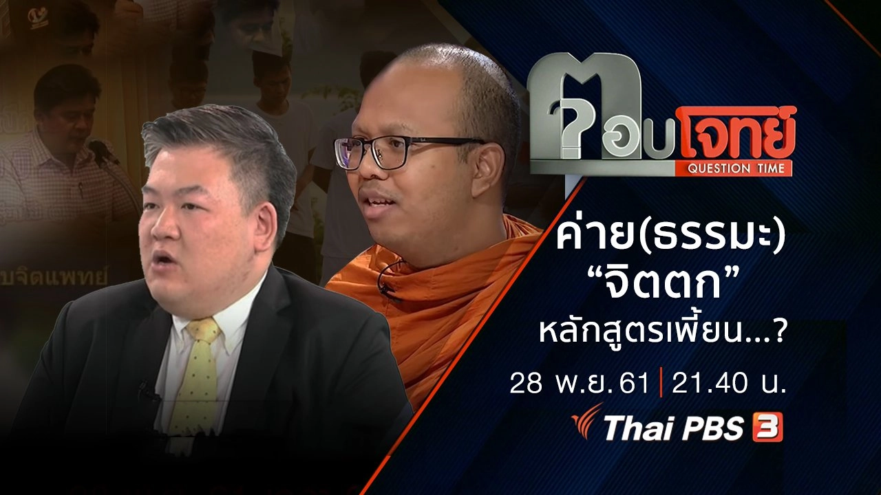 ค่าย(ธรรมะ) “จิตตก” หลักสูตร “เพี้ยน”...?