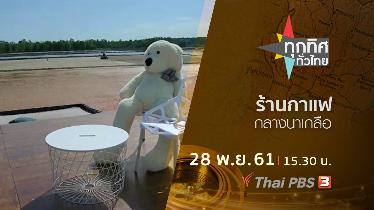 ประเด็นข่าว ( 28 พ.ย. 61)