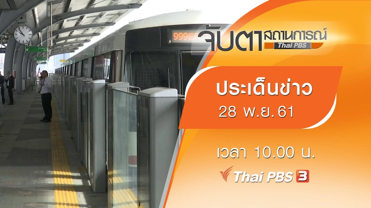 ประเด็นข่าว (28 พ.ย. 61)