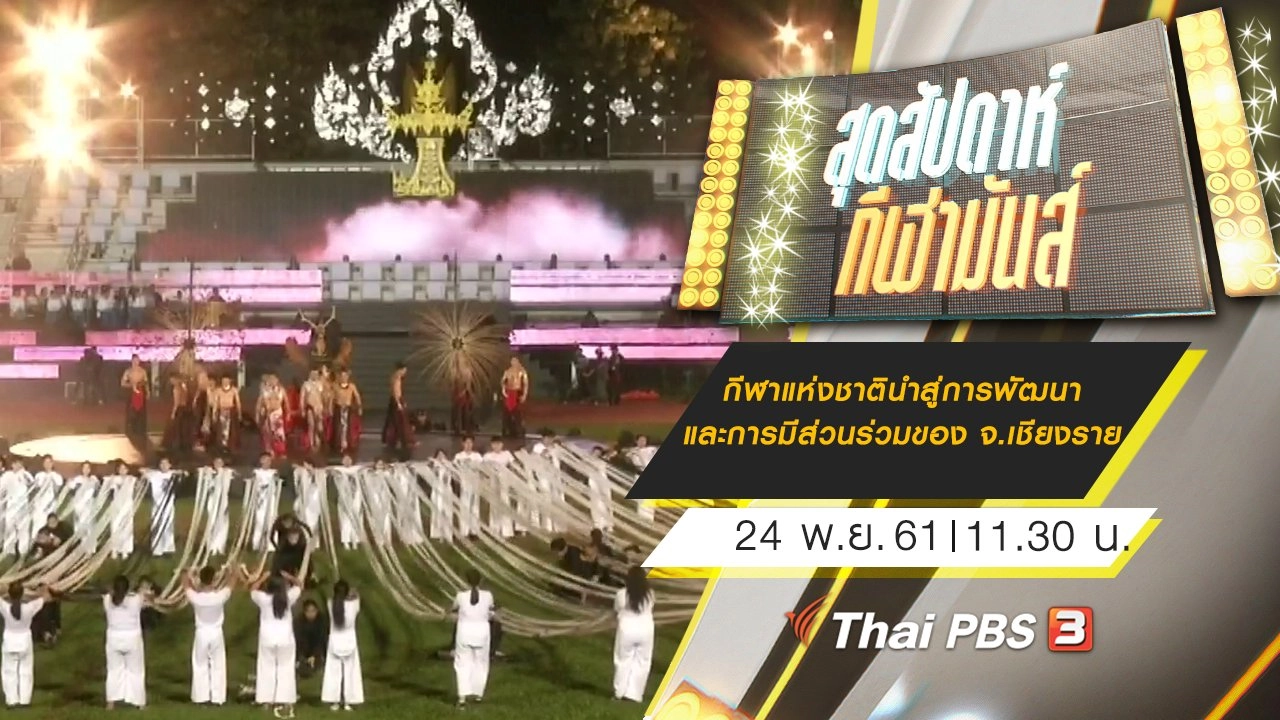 ประเด็นข่าว (24 พ.ย. 61)