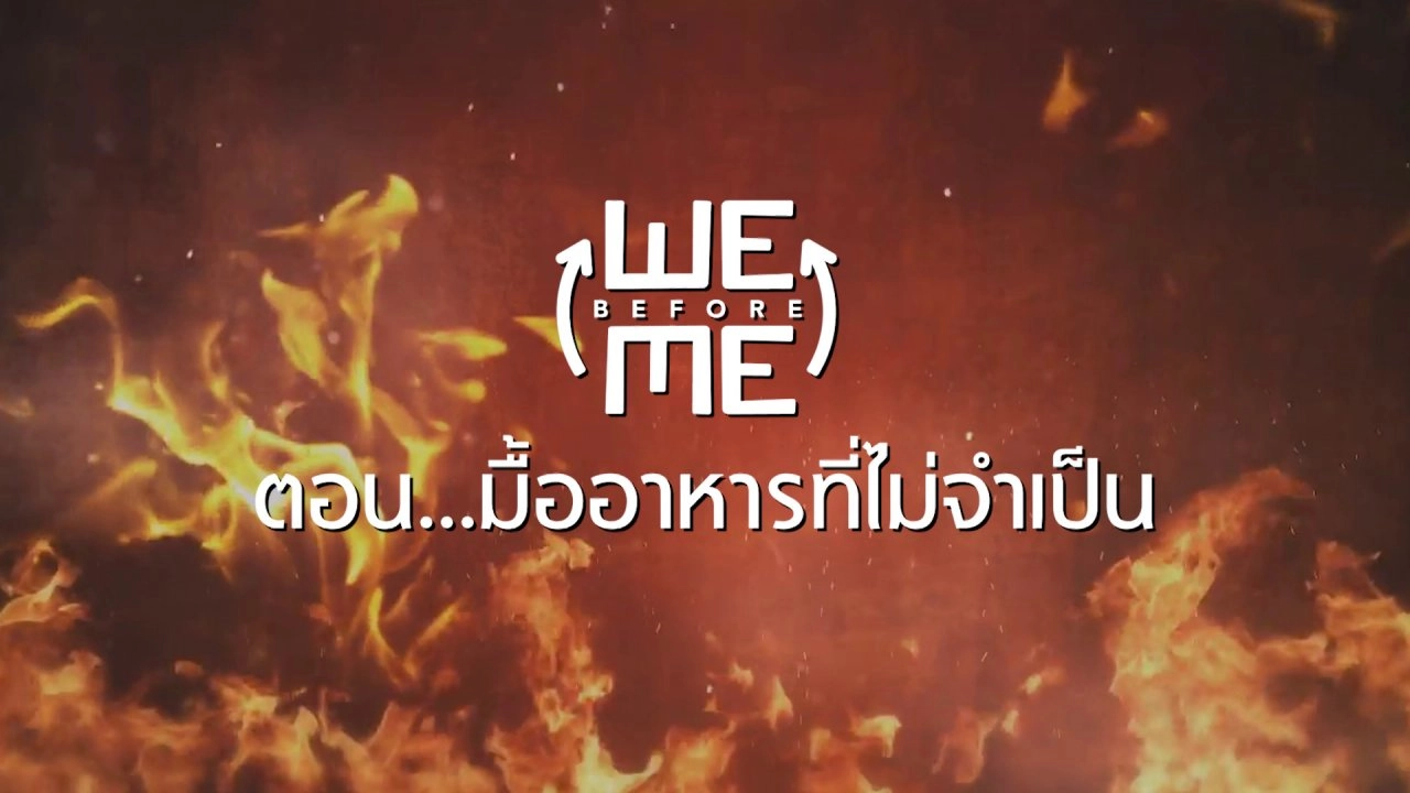 ​มื้ออาหารที่ไม่จำเป็น