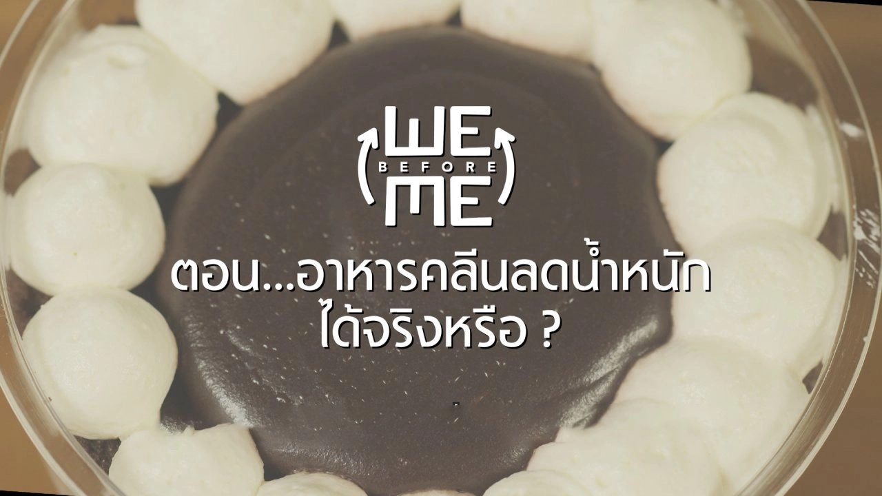 อาหารคลีนลดน้ำหนักได้จริงหรือ ?