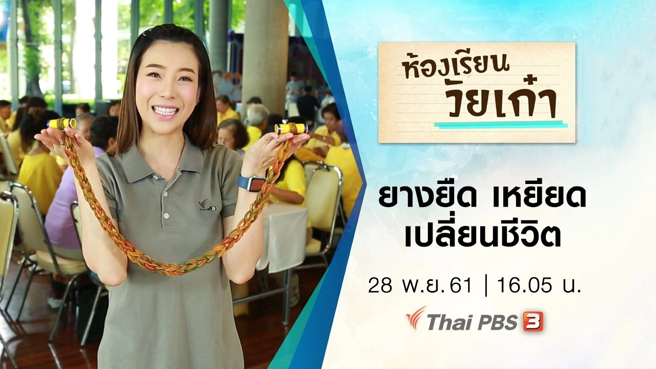 ยางยืด เหยียดเปลี่ยนชีวิต