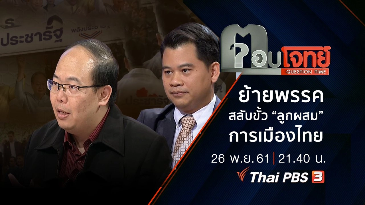 ​"ย้ายพรรค สลับขั้ว"...? "ลูกผสม" การเมืองไทย