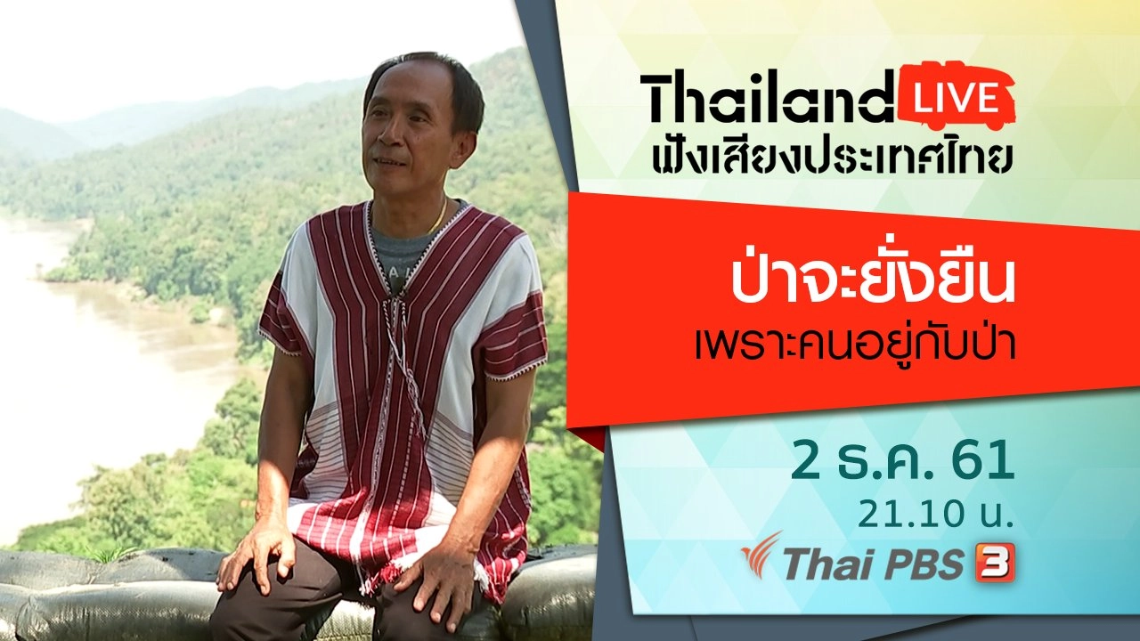 ป่าจะยั่งยืนเพราะคนอยู่กับป่า