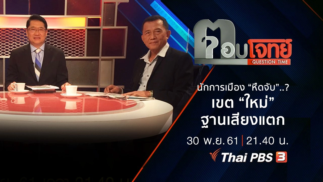 ​นักการเมือง "หืดจับ" ...? เขต “ใหม่” ฐานเสียง “แตก”