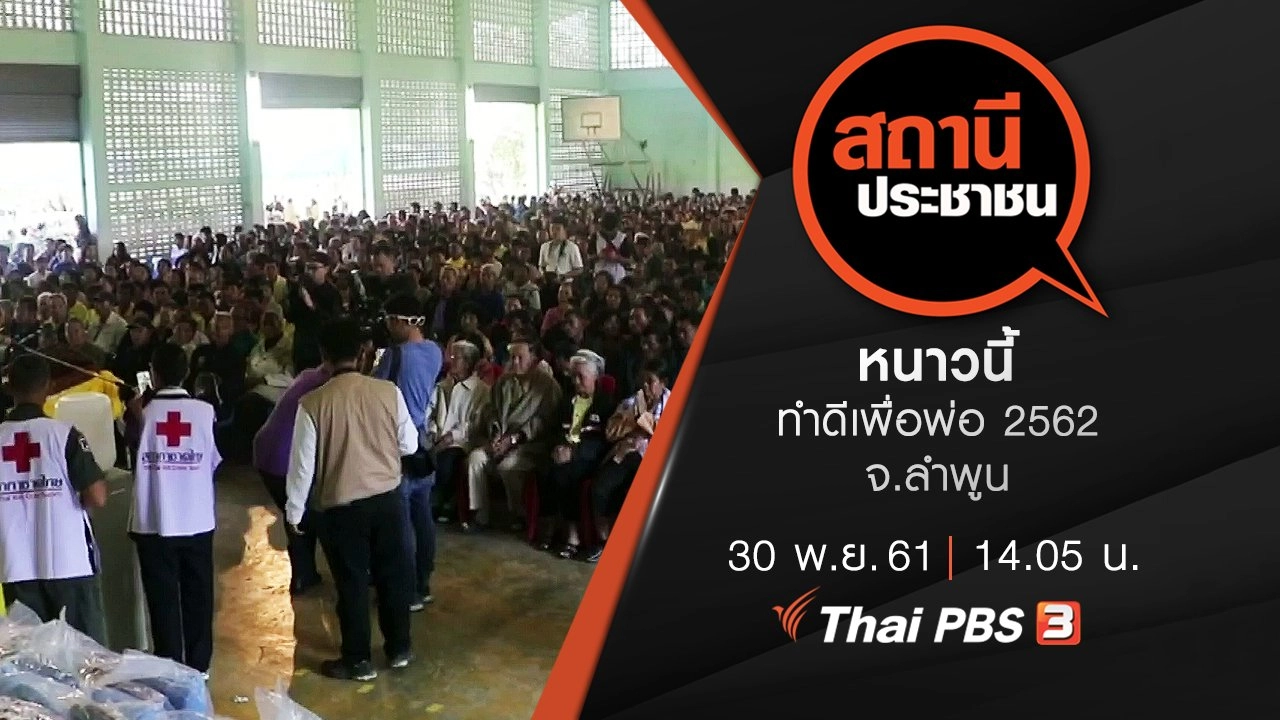 หนาวนี้ทำดีเพื่อพ่อ 2562 จ.ลำพูน