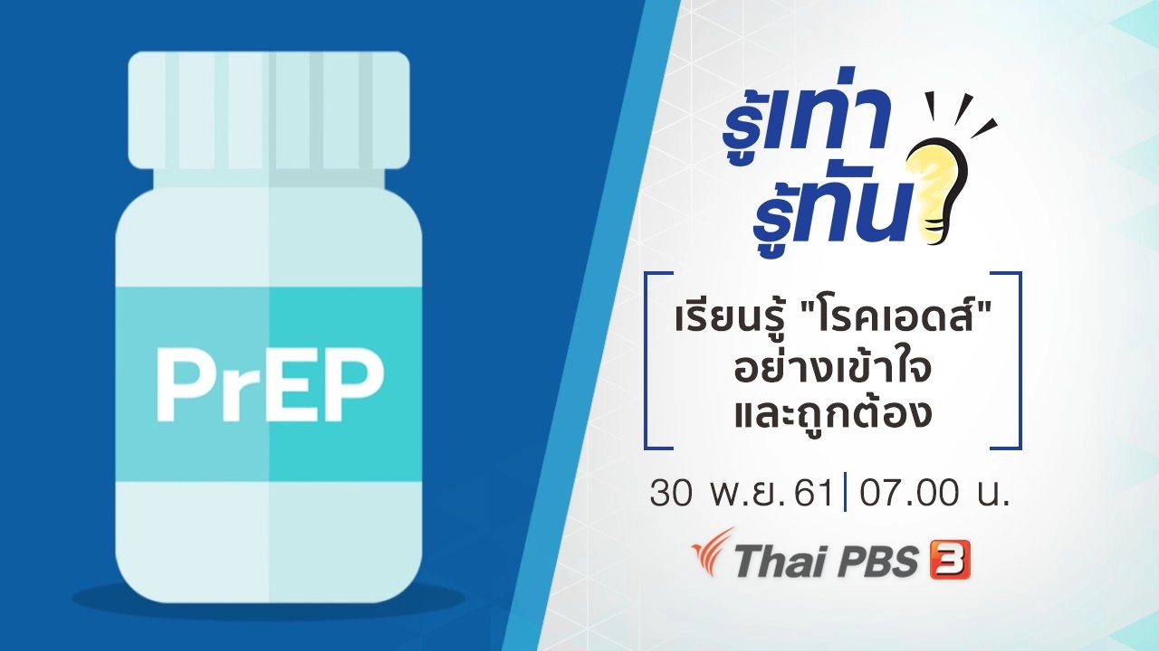 เรียนรู้ "โรคเอดส์" อย่างเข้าใจและถูกต้อง