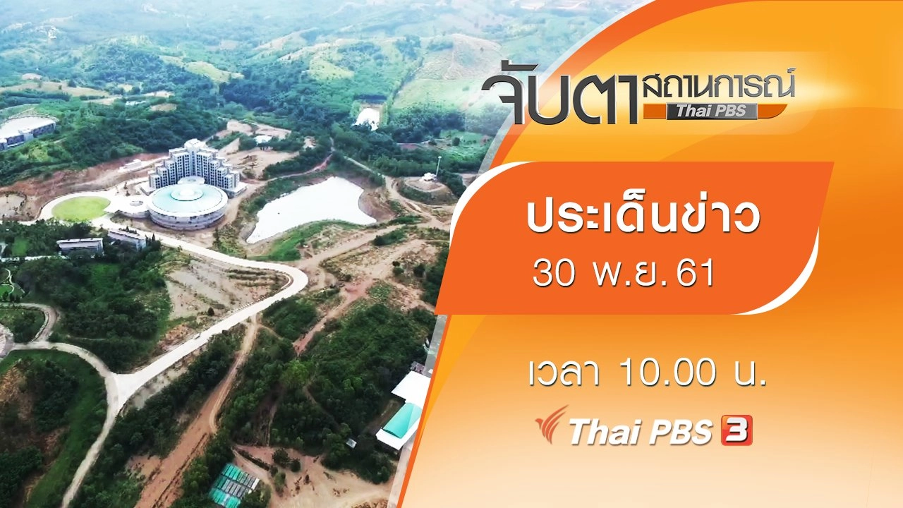 ประเด็นข่าว (30 พ.ย. 61)