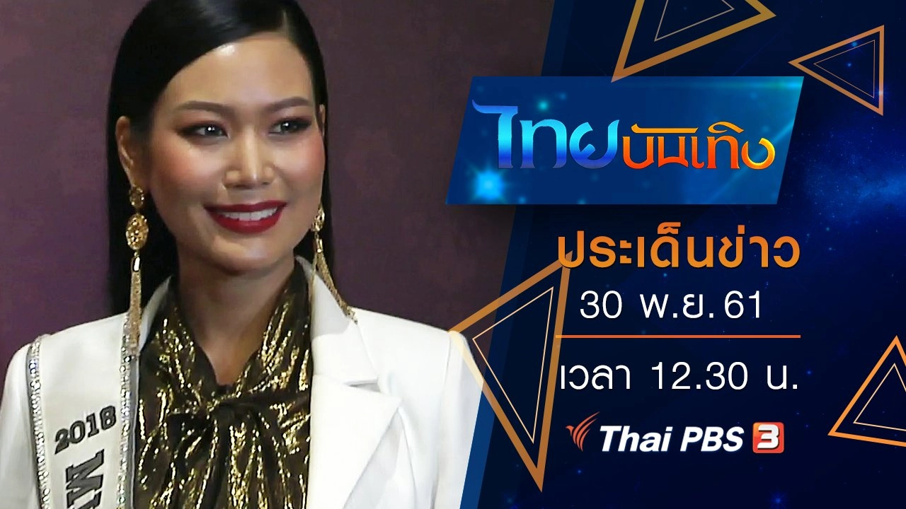 ประเด็นข่าว (30 พ.ย. 61)