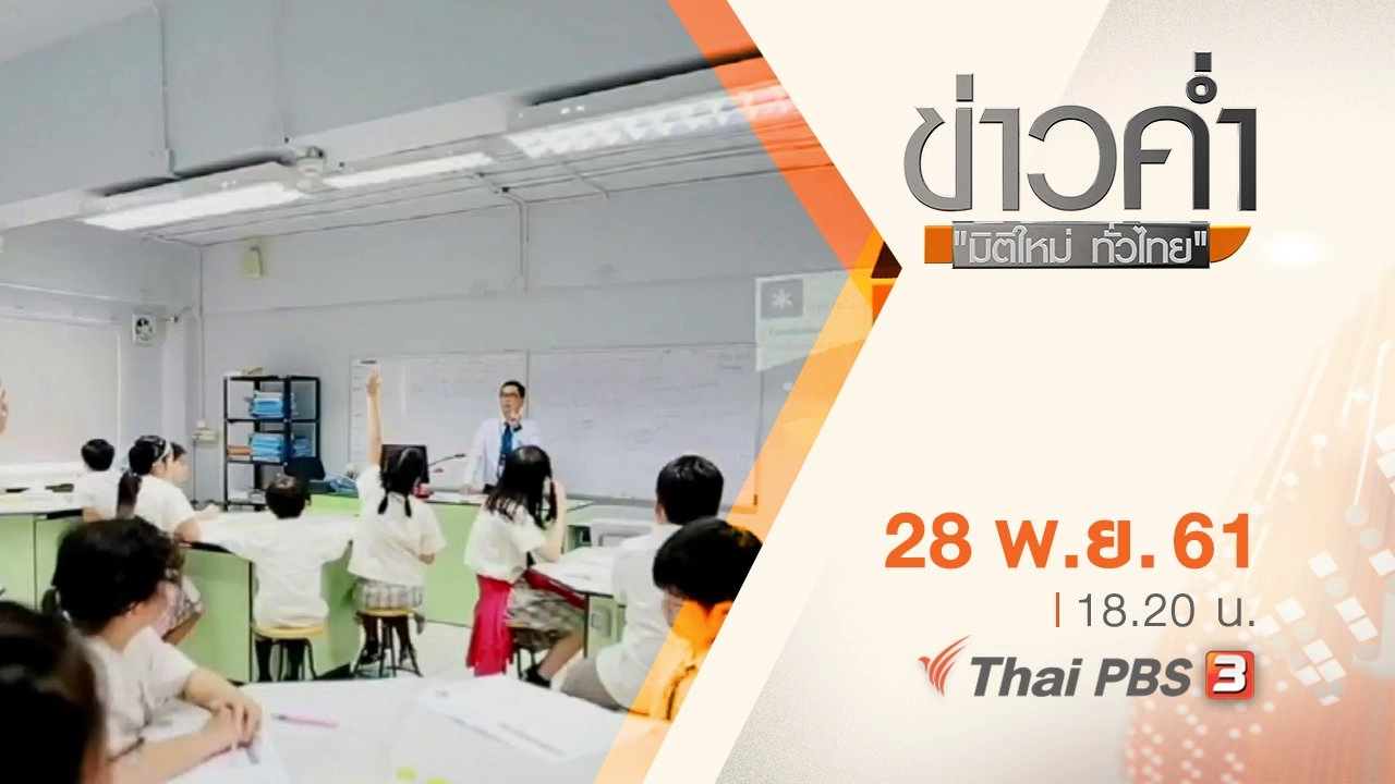 ประเด็นข่าว ( 28 พ.ย. 61)