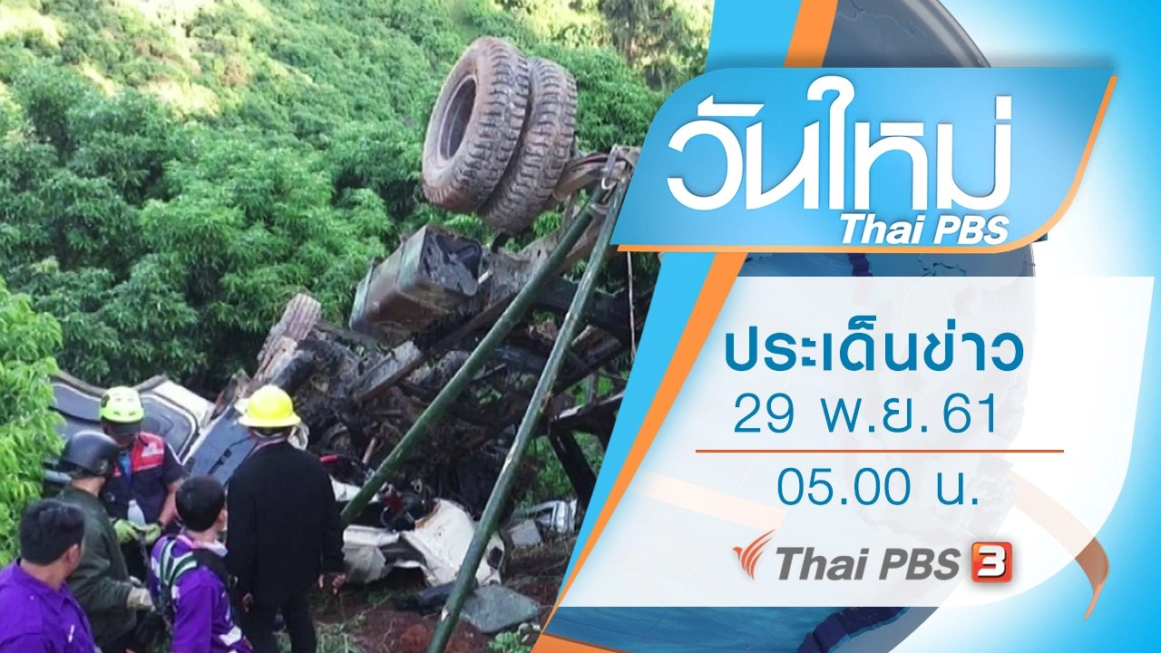 วันใหม่  ไทยพีบีเอส