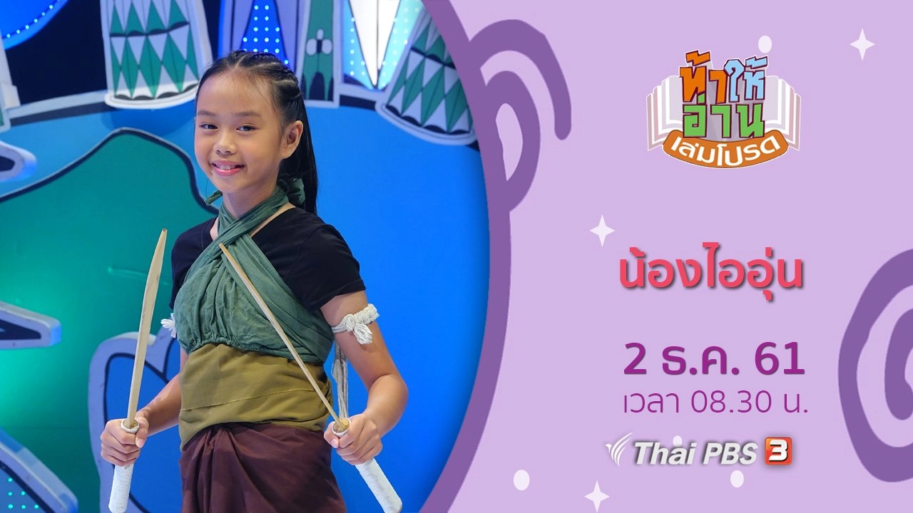 น้องไออุ่น