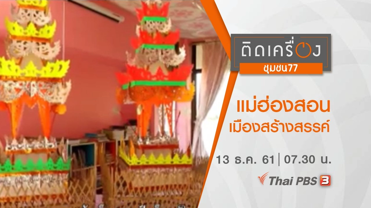 แม่ฮ่องสอน เมืองสร้างสรรค์