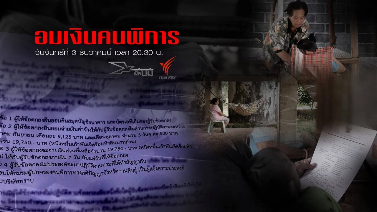 อมเงินคนพิการ