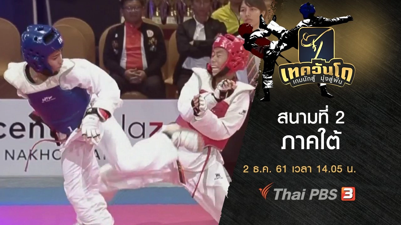 สนามที่ 2 ภาคใต้