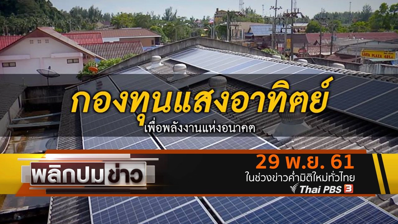 กองทุนแสงอาทิตย์ เพื่อพลังงานแห่งอนาคต